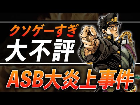 「ジョジョASB大炎上事件」をゆっくり解説
