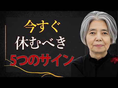 樹木希林】今すぐ休むべき心の限界サイン5選。見逃すと手遅れになり