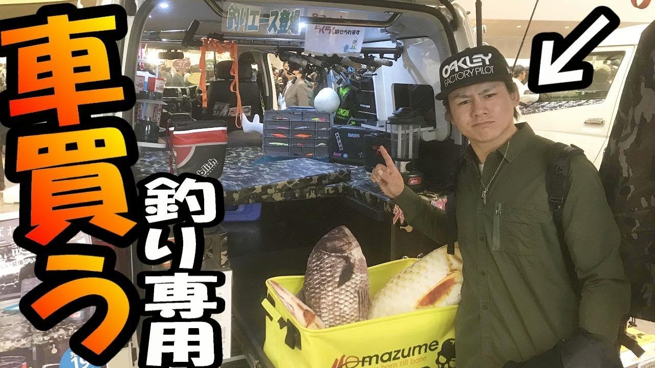 18横浜フィッシングショーでバス釣り専用の車買う Youtube