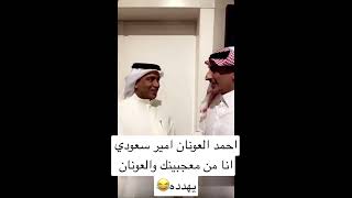 احمد العونان امير سعودي انا من معجبينك والعونان يهدده😂#shorts #ترندالسعودية #العونان #احمد_العونان