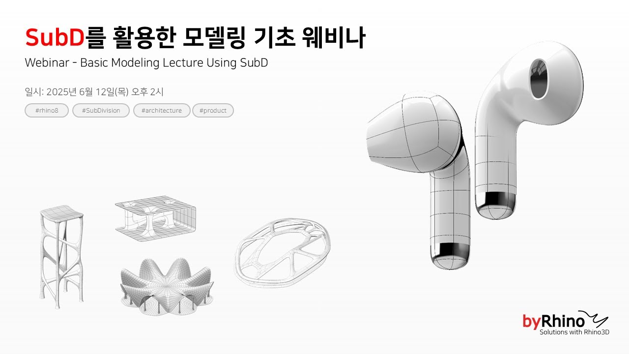 Sub D Tutorial SubD를 활용한 모델링 기초 웨비나 Webinar - Basic Modeling Lecture Using SubD - YouTube