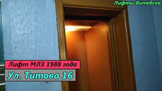 видео: Лифт МЛЗ 1988 г. в. (раб. с 1989) по адресу: Ул. Титова 16 картинка: Лифт МЛЗ 1988 г. в. (раб. с 1989) по адресу: Ул. Титова 16