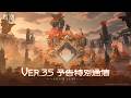 『鳴潮』Ver3.5予告特別通信