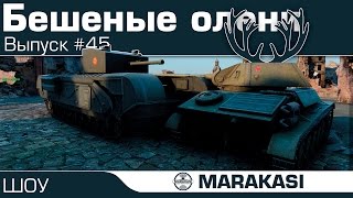 Бешеные олени в World of Tanks - такого быть не должно! (45)