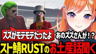 スト鯖RUSTでズズの魂がモテモテだったことをわきをから聞き驚くうさぎさん【バル子 \/ VCR ストグラ 切り抜き】