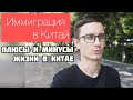 Переезд в Китай | Китайская Грин карта | Плюсы и минусы жизни тут