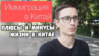 Переезд в Китай | Китайская Грин карта | Плюсы и минусы жизни тут