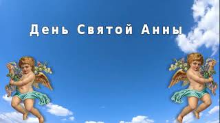 День Святой Анны