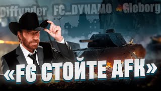 FC стойте AFK - Турнир Чака. Тренировка командой