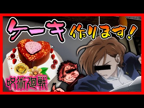 【呪術廻戦】野薔薇と宿儺で劇場版公開日決定記念でお祝いケーキ作ってみた【声真似】【クッキングシュミレーター】