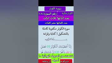 هندسة لغوية في سورة الكوثر ( عدد آياتها ثلاث ايات ، كل آية عشرة حروف وكل أية تنتهي بحرف الراء