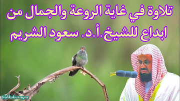 تلاوة في غاية الروعة والجمال من ابداع للشيخ.أ.د. سعود الشريم تهجد ليلة 27 رمضان 1433هـ