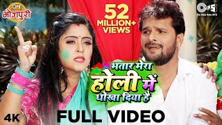 Khesari Lal Yadav-भतार मेरा होली में धोखा दिया है(Bhatar Mera Holi Mein)|Superhit Bhojpuri Holi Geet chords