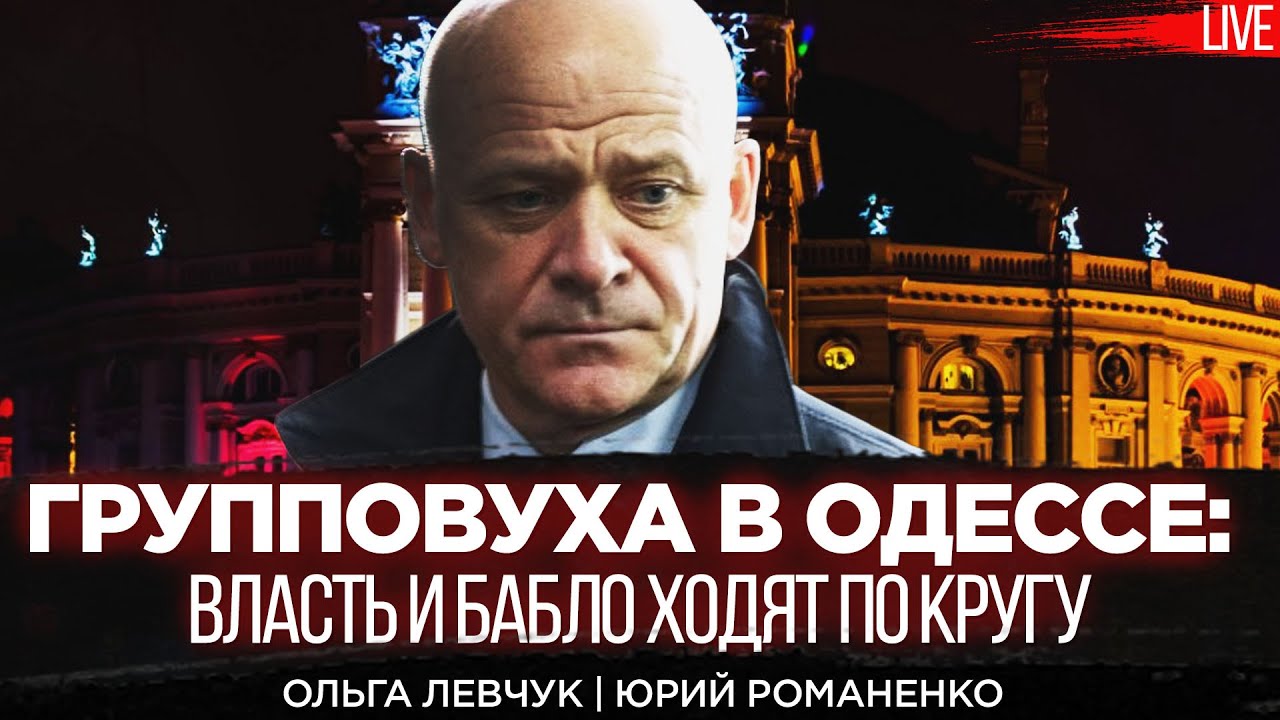 Групповуха в Одессе: власть и бабло ходят по кругу. Ольга Левчук | Юрий ...