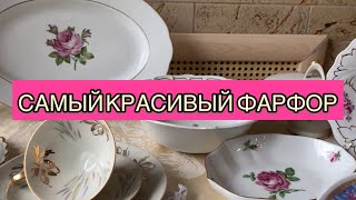 САМЫЙ КРАСИВЫЙ НЕМЕЦКИЙ ФАРФОР 📦🫖 ВИНТАЖ И АНТИКВАРИАТ😍