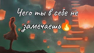 картинка: Чего ты в себе не замечаешь 