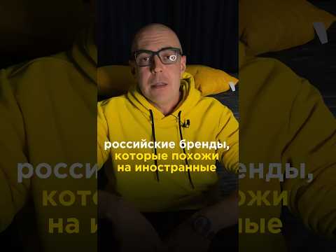 Российские бренды, которые похожи на иностранные #маркетинг #историибрендов