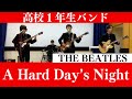 A Hard Day's Night/ビートルズ/高校１年生バンド