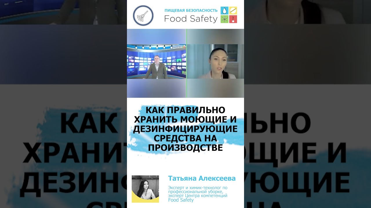 Как правильно хранить моющие и дезинфицирующие средства на производстве? #foodsafety