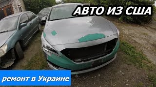 Hyundai Sonata! Ремонт Американской машины в Украине! #покраскаавто видео