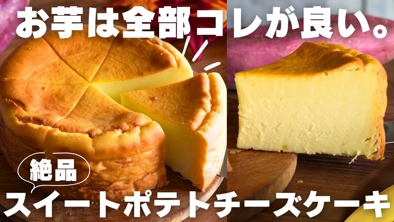 【必見】プロの教えるさつまいものチーズケーキが簡単で旨すぎる。