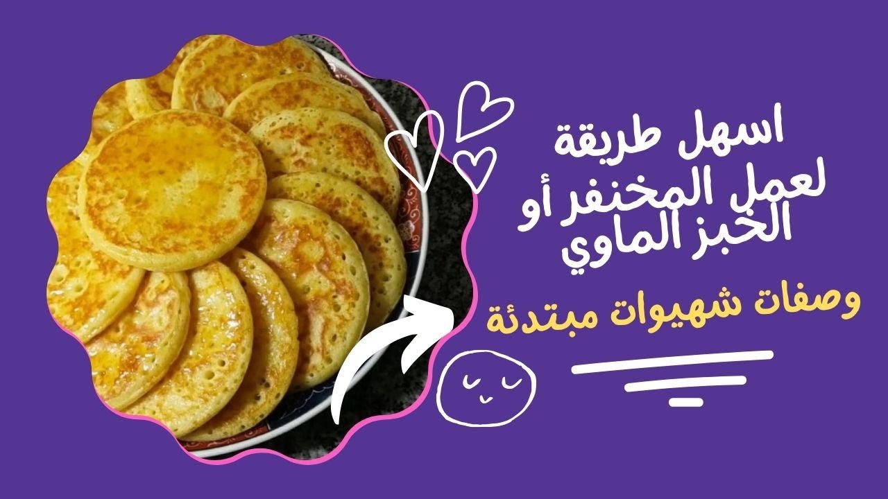المخنفر أو الخبز الماوي على الطريقة التقليدية -وصفة سهلة ولذيذة