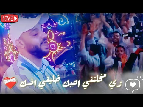 زي مخلتني احبك خليني انسك احمد الصعيدي 2025
