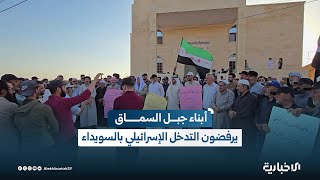 أبناء جبل السماق في ريف إدلب يرفضون التدخل الإسرائيلي وممارسات الهجري