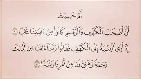 أحمد العجمي ( أم حسبت أن أصحاب الكهف والرقيم كانوا من آياتنا عجبا )