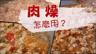 肉燥可以怎麼用？ (記得打開CC字幕哦！)