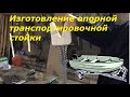 Изготовление опорной транспортировочной стойки лодочного мотора