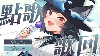 【歌回LA】點歌🐺新歌也更新了一些 #森森鈴蘭