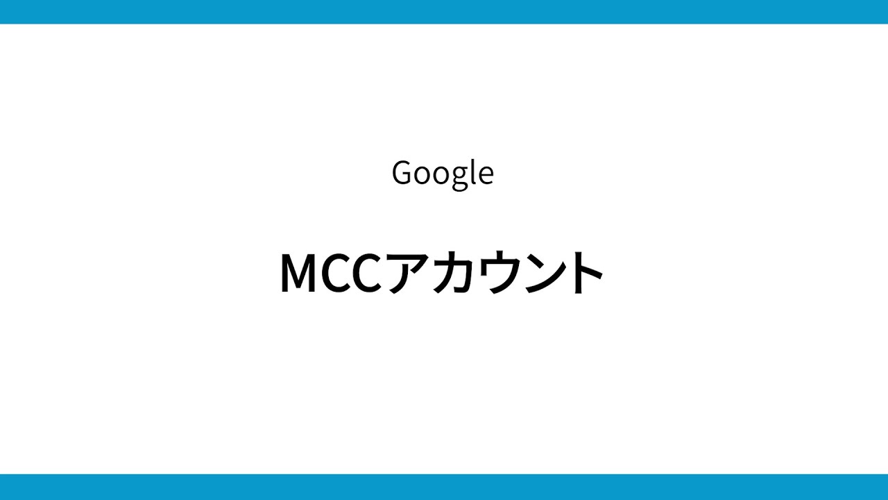Google広告クライアントセンター Mcc の作成方法や複数アカウントの紐付け方など解説 デジマラボ Digima Labo Google広告クライアントセンター Mcc の作成方法や複数アカウントの紐付け方など解説 デジマラボ Digima Labo