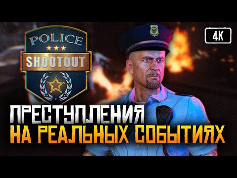 [4K] Police Shootout игра прохождение на русском 🅥 Обзор игры Police Shootout