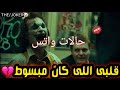 حالات واتس مهرجان قلبى اللى كان مبسوط الجوكر THEJOKER 