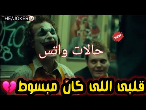 حالات واتس مهرجان قلبى اللى كان مبسوط الجوكر 