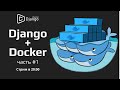 Django + Docker на русском - часть 1