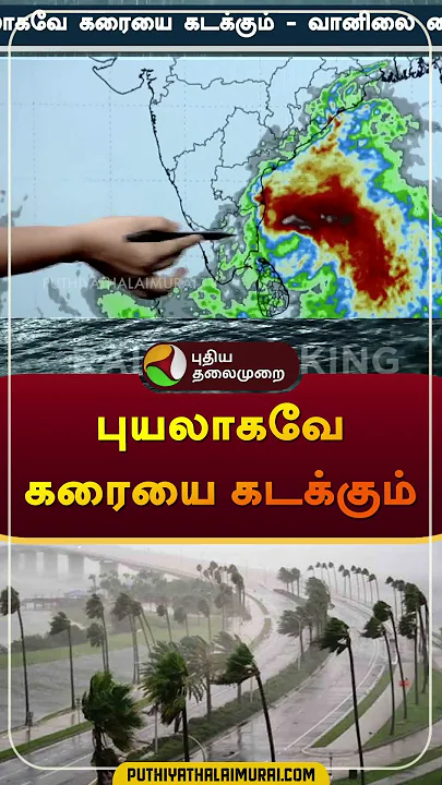 புயலாகவே கரையை கடக்கும் | #fengal | #fengalcyclone | #storm | #chennaiweathernews | #shorts