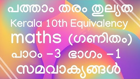 പത്താംതരം തുല്യത|| kerala 10th Equivalency ||maths ( ഗണിതം)  || പാഠം -3|| ഭാഗം -1||