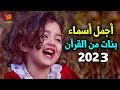 أجمل وأحدث 30 إسم لأسماء بنات من القرآن لعام 2021 .. آخر خمسة من اكتشافي !