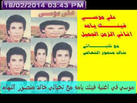 علي موسي فينك يامه اغاني الزمن الجميل