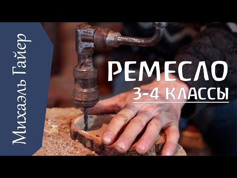 Уроки ремесла в 3-4 классах. Михаэль Гайер