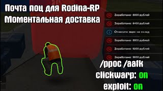 Почта Поц для Родины РП | Моментальная доставка ящиков с почтой для Rodina-RP g