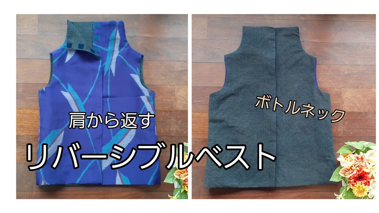 着物リメイク ボトルネックジャケット 反物から KIMONO DIY 着物リメイク ボトルネックのベスト2 塩沢お召しと紗の