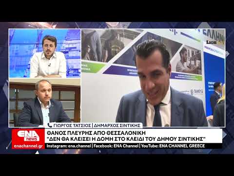 Ο Δήμαρχος Σιντικής Γιώργος Τάτσιος επιμένει στο κλείσιμο της δομής στο Κλειδί