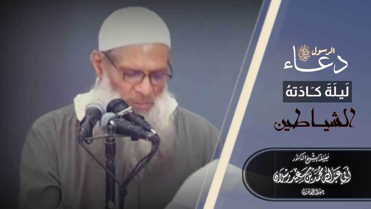 دعاء الرسول ﷺ ليلة كادته الشياطين لفضيلة #الشيخ_محمد_سعيد_رسلان_حفظه_الله
