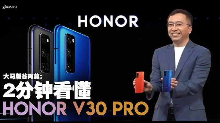 大马版谷阿莫：两分钟看完HONOR V30！ - 天天要闻