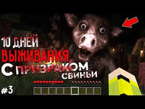 10 Дней Выживания с ПРИЗРАКОМ СВИНЬИ в Мире майнкрафт! GHOST PIG MINECRAFT SCP #3
