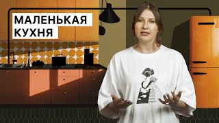 Порядок на маленькой кухне | Как создать больше мест для хранения