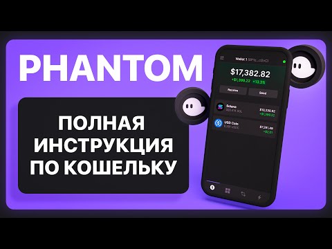 🟣 PHANTOM - Кошелек для SOLANA / Стейкинг $SOL - Полная инструкция.